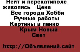 Нейт и перекатиполе...живопись › Цена ­ 21 000 - Все города Хобби. Ручные работы » Картины и панно   . Крым,Новый Свет